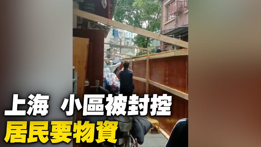 上海，小區被封控，居民要物資。【 #大陸民生 】| #大紀元新聞網
