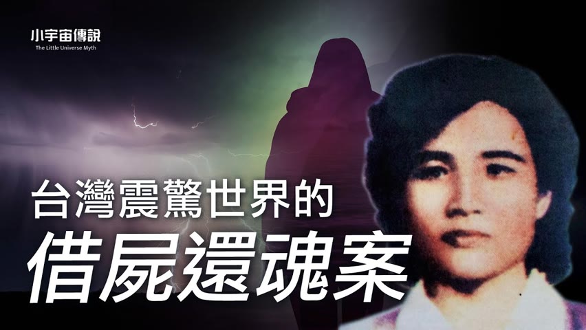 【不解之謎】台灣女子死後三天復活，靈魂居然換成了別人的！不是恐怖片——神秘而真實的靈魂附體事件！| 小宇宙傳説