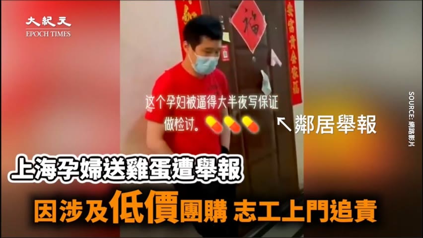 【焦點】上海一孕婦在群裡分雞蛋給鄰居 因涉及低價團購 志工上門追責💢😰  | 台灣大紀元時報