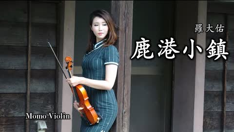 鹿港小鎮 - 羅大佑 小提琴(Violin Cover by Momo)