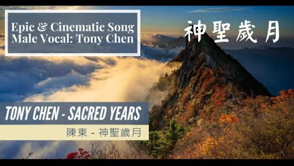 [Original Song] - Tony Chen - Sacred Years | Vocal by Tony Chen | A Tribute To Our Current Era