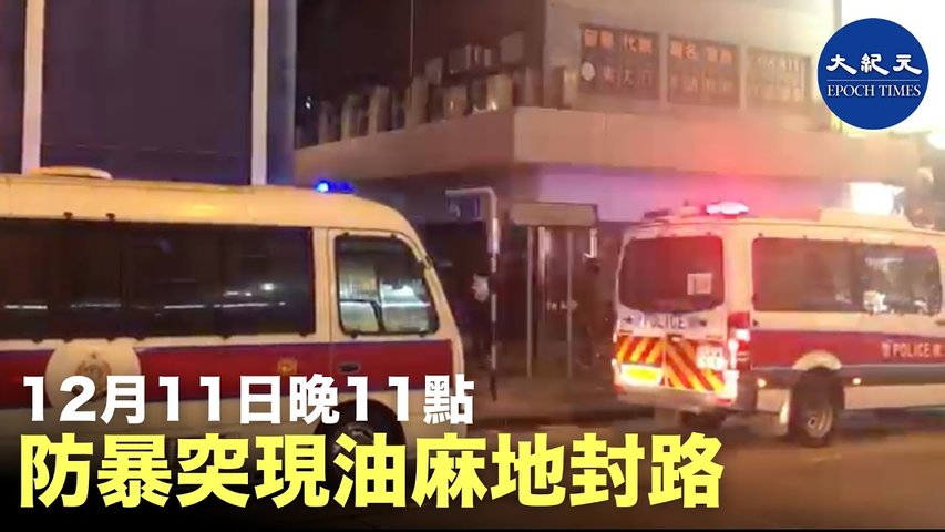 【香港突發】12月11日晚11點，防暴突然在油麻地的碧街，就是發生11.18人踩人事件的街道封路，驅趕排隊等公交車的市民  _ #香港大紀元新唐人聯合新聞頻道
