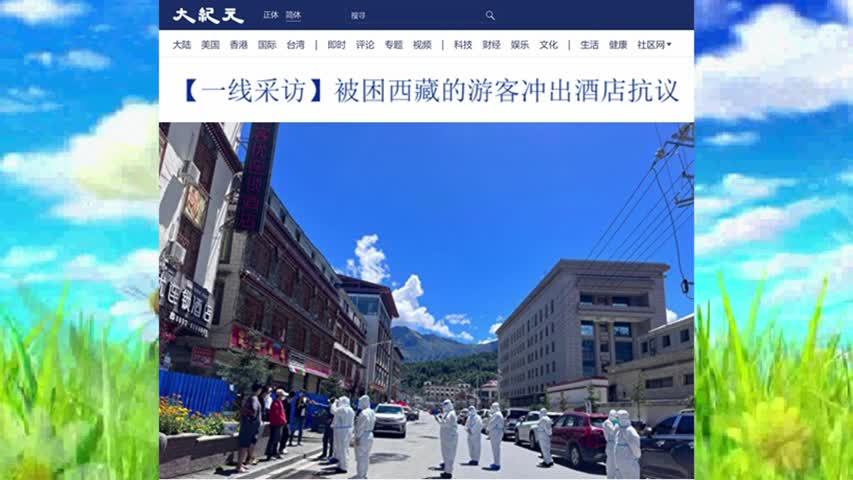 【一线采访】被困西藏的游客冲出酒店抗议 2022.08.22
