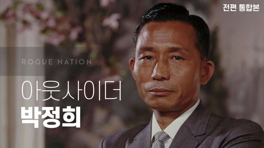 [추석 특선] 아웃사이더 박정희 통합본ㅣ로그네이션 ROGUE NATION