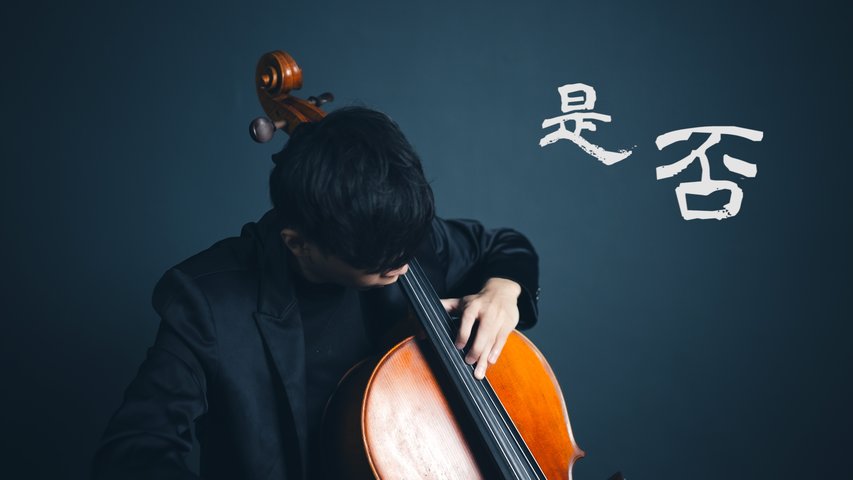 《是否》蘇芮 大提琴版本 《Whether or Not》 Cello cover 『cover by YoYo Cello』