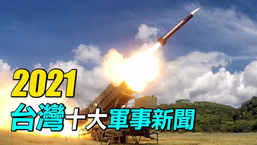 2021年哪些軍事事件影響了臺灣？美軍駐臺，F16V成軍，日本協防臺灣，塔江號服役。| #探索時分