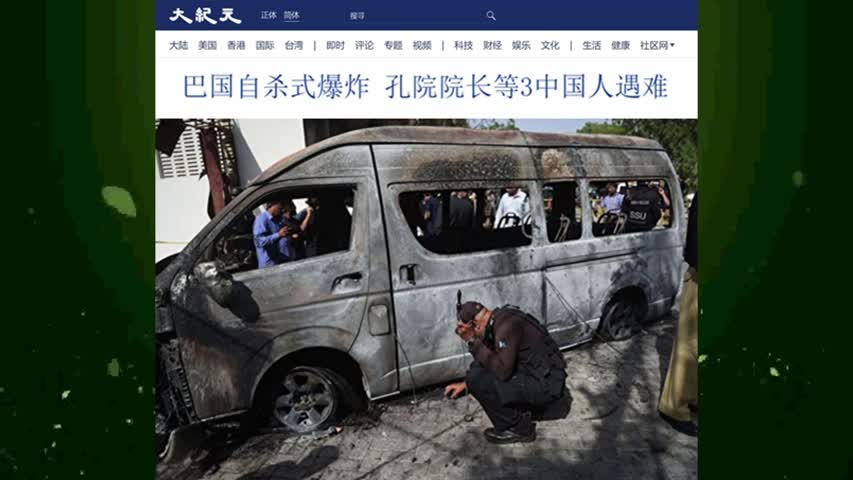 巴国自杀式爆炸 孔院院长等3中国人遇难 2022.04.26