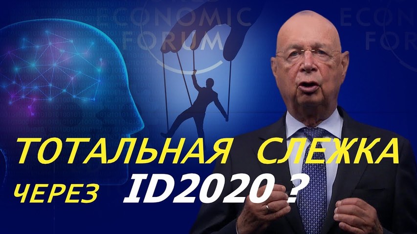 Тотальная слежка через ID 2020?