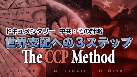 中共：その計略＝中国共産党の世界支配への３ステップ 【ドキュメンタリー】The CCP Method
