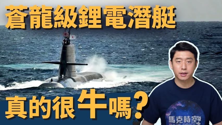 蒼龍級鋰電潛艇 有哪些優勢 ? 日本助台「潛建國造」? 見「澳」心喜 日本也想造核潛艇 ? | 日本潛艇 | 大鯨級 | 海上自衛隊 | 岸田文雄 | 馬克時空 第77期