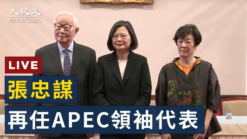 【10/20 直播】張忠謀再任APEC領袖代表 台總統府記者會說明 | 台灣大紀元時報 2022-10-19 22:55
