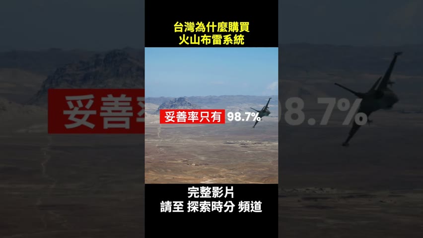 台灣為什麼要火山布雷系統？到底是誰讓台灣成為地雷島？自毀地雷的失效概率是多少？｜ #探索時分 #shorts