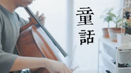 【童話】光良 Michael Wong 大提琴版本 【Tong Hua】 Cello cover 『cover by YoYo Cello』【華語流行歌電影系列】