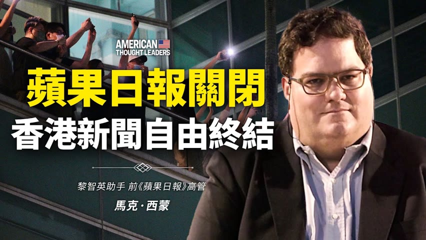 黎智英前《蘋果日報》高管馬克·西蒙：蘋果日報關閉，香港新聞自由終結！香港曾是中國最有法治最安全的地方，從何時起一切都變了？梁振英是統戰系統的成員嗎？（預告片）【 #美國思想領袖 】| #大紀元新聞網
