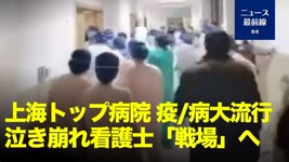 【生動画】上海の大病院で交差感染、医療関係者のけんか勃発