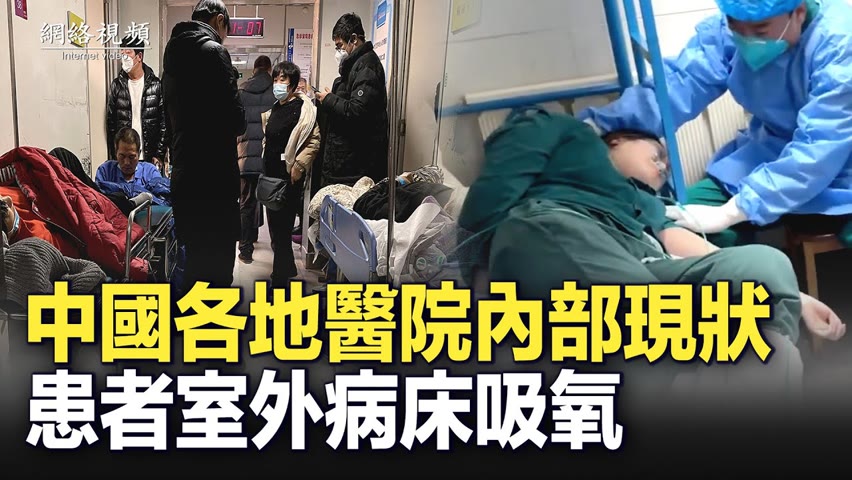 【 #網絡視頻 】中國各地醫院內部現狀：患者室外病床吸氧；大廳擠滿病患，醫護帶病上崗終暈倒...| #大紀元新聞網