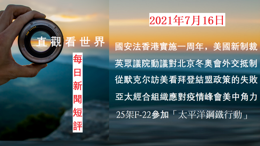 布林肯國務卿發表聲明痛批國安法在香港實施一周年；英眾議院動議對北京冬奧會外交抵制；亞太經合組織應對疫情峰會；25架F-22參加「太平洋鋼鐵行動」- “每日新聞播報和短評”（2021年7月15日）完整版