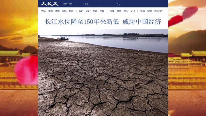 长江水位降至150年来新低 威胁中国经济 2022.08.24
