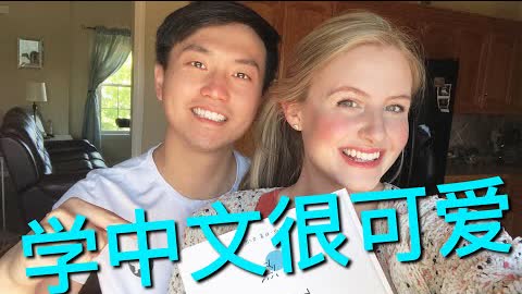 洋媳妇和丈夫学汉字 How Do I learn Chinese With My Chinese Husband?