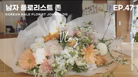 [SUB][#47 남자플로리스트 브이로그] 대형꽃다발 만들기/화병꽂이/ Korean Male Florist VLOG