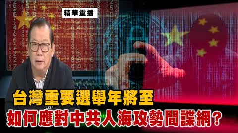 黃澎孝0924精華片段:台灣重要選舉年將至 如何應對中共人海攻勢間諜網戰?