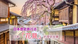 【日本歷史旅行去】日本「花見」的歷史故事