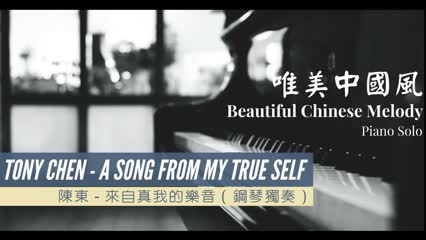 Beautiful Piano Music - Tony Chen - A Song From My True Self (Piano Solo) | Healing Piano Music