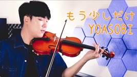YOASOBI - もう少しだけ (Mou Sukoshi Dake)⎟小提琴 Violin Cover by Boy
