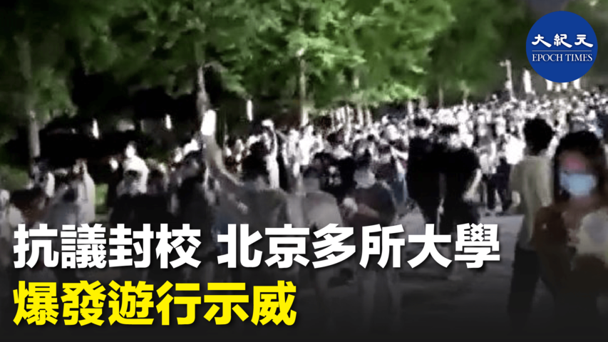 抗議封校 北京多所大學爆發遊行示威