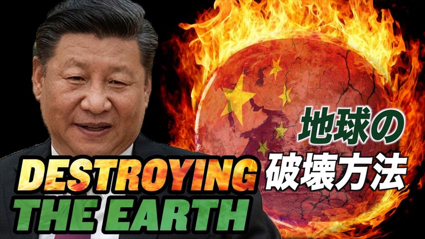 CCPの地球を破壊する５つの方法【チャイナ・アンセンサード】5 Ways China Is DESTROYING the Planet