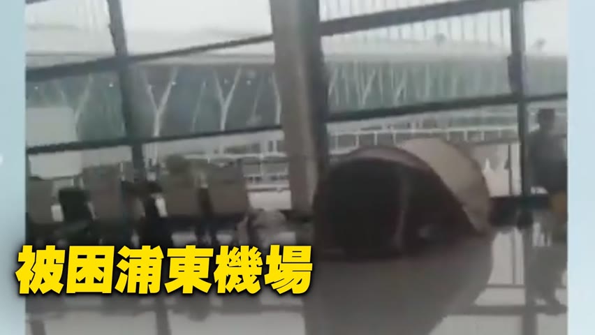 大量旅客被困在上海浦東機場，一隅之地已經住了一個月了，進退兩難。【 #大陸民生 】| #大紀元新聞網