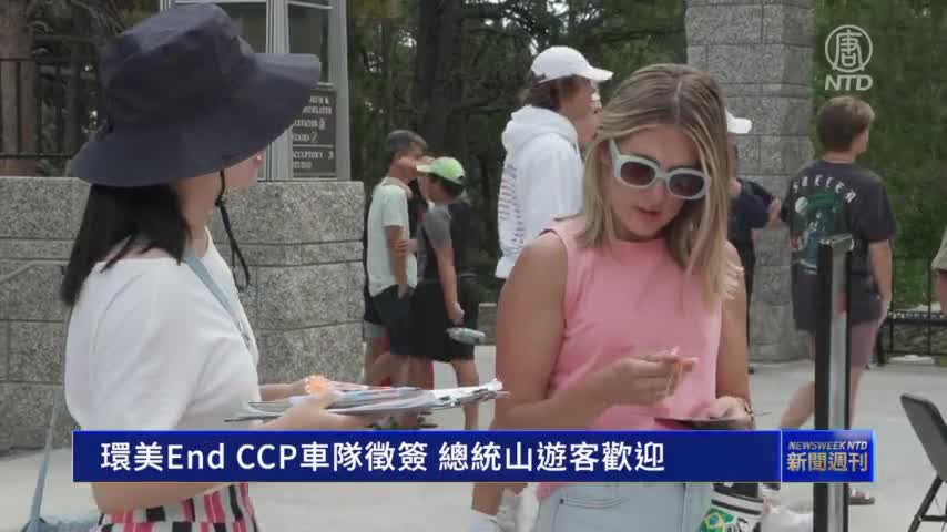 【新聞週刊】環美End CCP車隊徵簽 總統山遊客歡迎｜#新唐人新聞