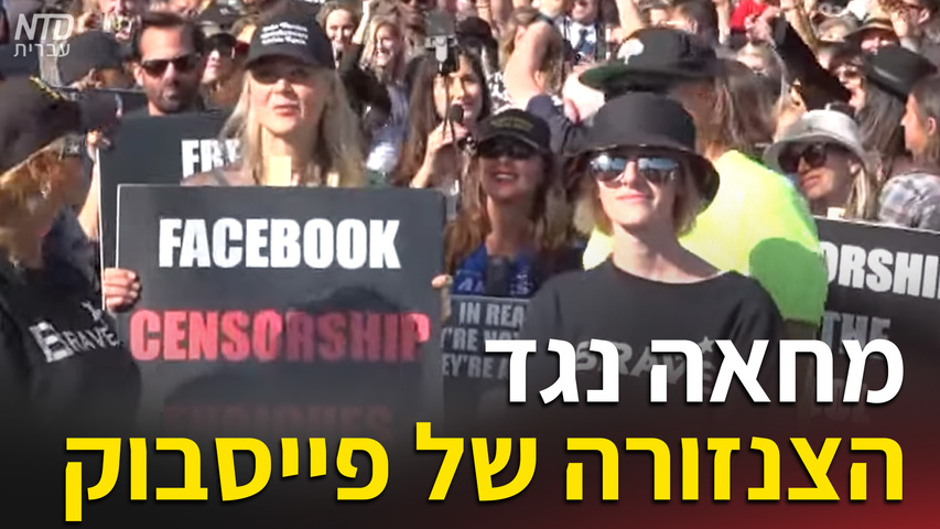 מחאה נגד הצנזורה של פייסבוק