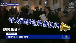 【回放】紐約哥大留學生🎯中領館前集會抗議  | 台灣大紀元時報
