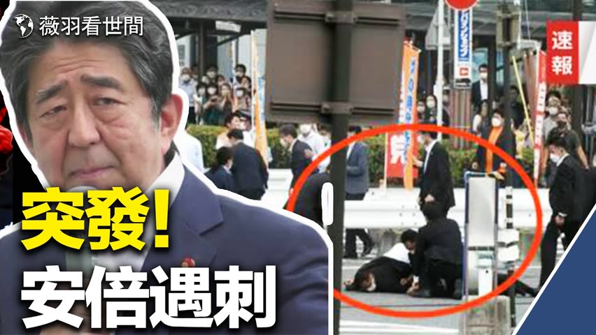 突發！日本前首相安倍晉三遇刺心肺驟停現場視頻。為安倍祈福🙏🏻｜薇羽播報 20220707