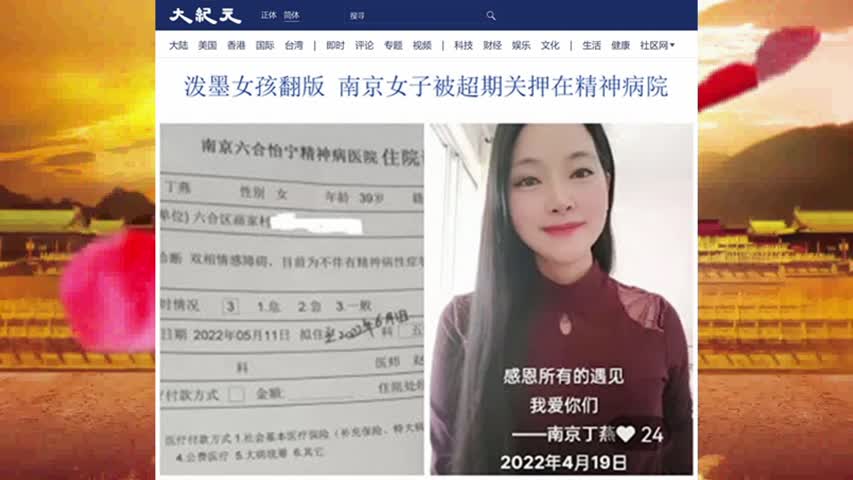 967 泼墨女孩翻版 南京女子被超期关押在精神病院 2022.06.28