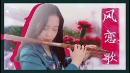 风恋歌(《吹梦到西周》日文限定版) |【 Chinese Bamboo Flute cover】| Shirley (Lei Xue)