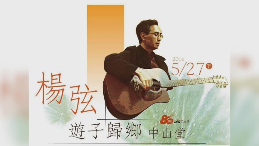 台民歌之父楊弦 憶《鄉愁四韻》譜曲歷程 - 70年代流行樂 - 新唐人亞太電視台