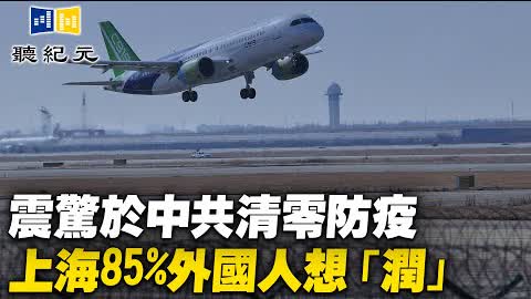 震驚於中共清零防疫 上海85%外國人想「潤」【 #聽紀元 】| #大紀元新聞網