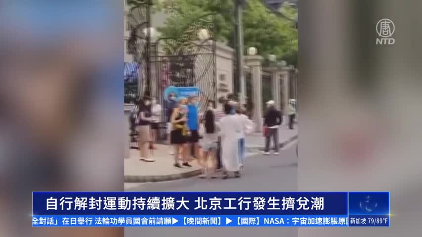 [主播配音]中國自行解封運動持續擴大 北京工行發生擠兌潮