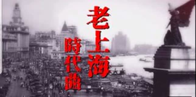 上海老歌 (1931-1949) - Pop Songs Between 1930s and 1940s in Shanghai (Discs 1-10)