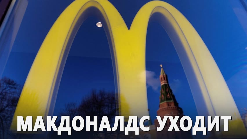После 30 лет работы в России McDonald's продаёт свои рестораны