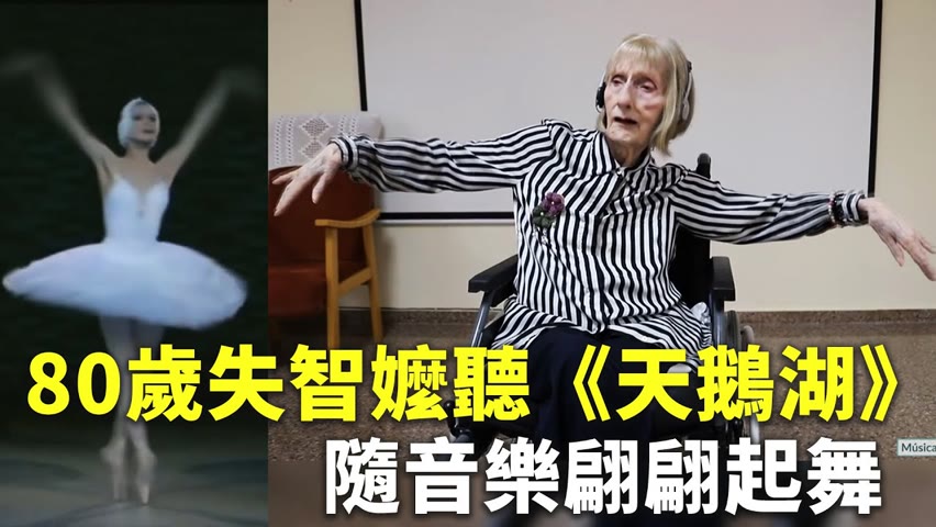 80歲失智嬤聽《天鵝湖》喚記憶  隨音樂翩翩起舞 - 喚起記憶 - 新唐人亞太電視台
