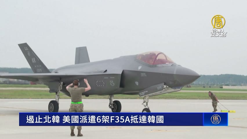 遏止北韓 美國派遣6架F35A抵達韓國