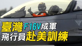 臺灣F16V成軍；美國防部：39名美軍常駐臺灣；美官員：臺灣需要F35；臺灣F16飛往美國進行訓練。| #探索時分
