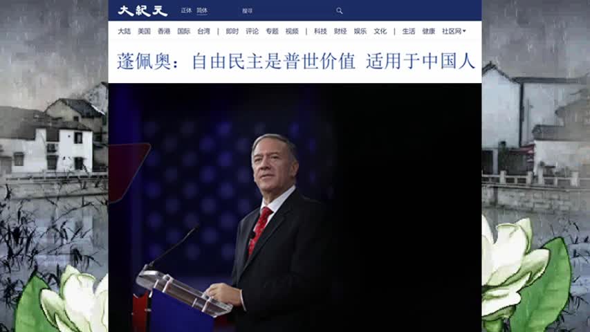 蓬佩奥：自由民主是普世价值 适用于中国人 2022.11.19