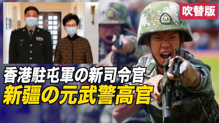 〈吹替版〉香港駐屯軍の新司令官 新疆の元武警高官