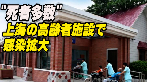 上海の高齢者施設で感染が拡大　死者多数も当局は隠匿