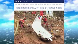 22 美媒报东航事故是人为 资深飞行师吁调查副驾 2022.05.19