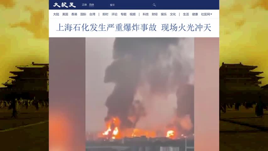 上海石化发生严重爆炸事故 现场火光冲天 2022.06.18